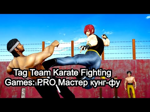 Видео: Tag Team Karate Fighting Games: PRO Мастер кунг-фу геймплей игры для Андроид 💪🔴💪🔴💪🔴💪🔴💪🔴💪🔴💪🔴💪🔴💪🔴
