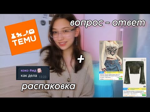 Видео: ВОПРОС-ОТВЕТ + РАСПАКОВКА ВЕЩЕЙ