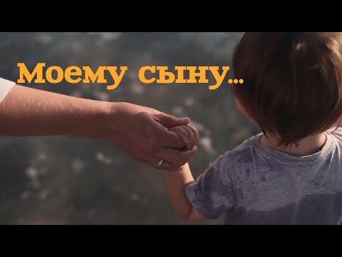 Видео: "Моему сыну... " Трогательное стихотворение взрослому сыну от мамы.