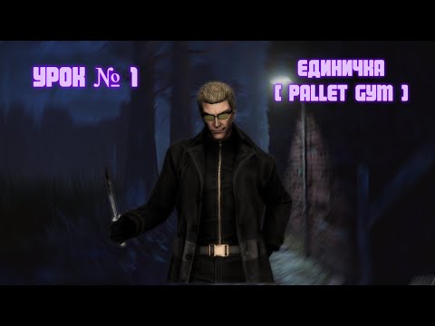 Видео: MASTERMIND GUIDE №1. ЕДИНИЧКА (PALLET GYM).