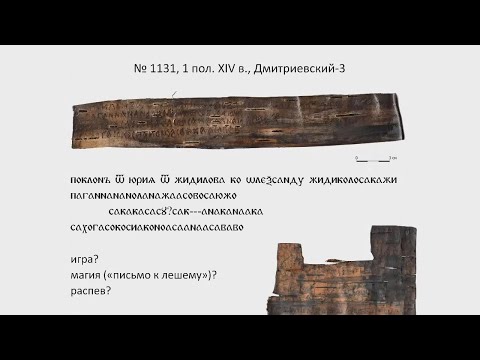 Видео: А. А. Гиппиус. «Игра в слова»: берестяная грамота № 1131 в эпиграфическом контексте