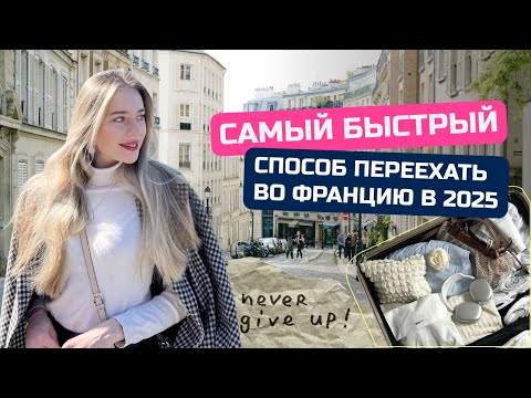 Видео: Подача на визу Visiteur во Францию в 2025 году