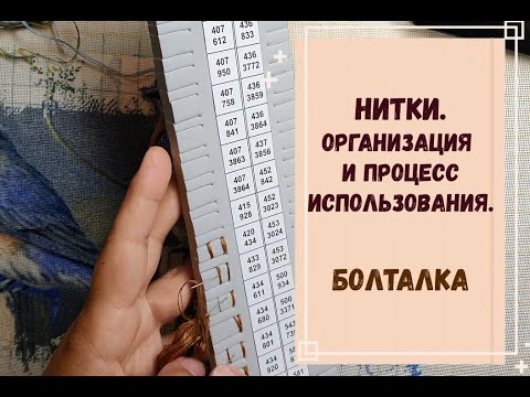 Видео: НИТКИ. ОРГАНИЗАЦИЯ И ПРОЦЕСС ИСПОЛЬЗОВАНИЯ. БОЛТАЛКА.