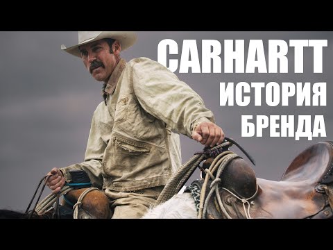 Видео: История Carhartt. Как рабочая одежда стала модной.