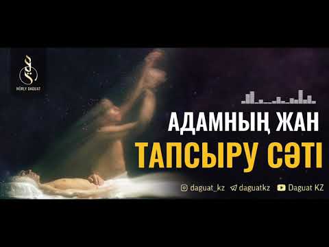 Видео: АДАМНЫҢ ЖАН ТАПСЫРУ СӘТІ / ұстаз Арман Қуанышбаев