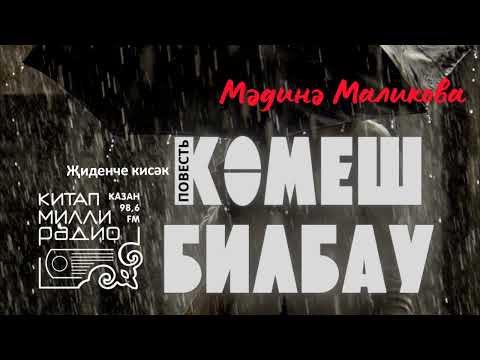 Видео: Татарча аудиокитап - Мәдинә Маликова "Көмеш билбау" 7нче кисәк