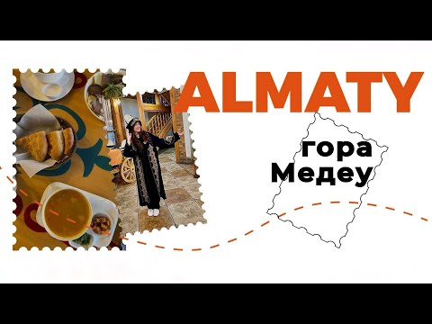 Видео: Влог. Алматы. Поднялись на гору Медеу