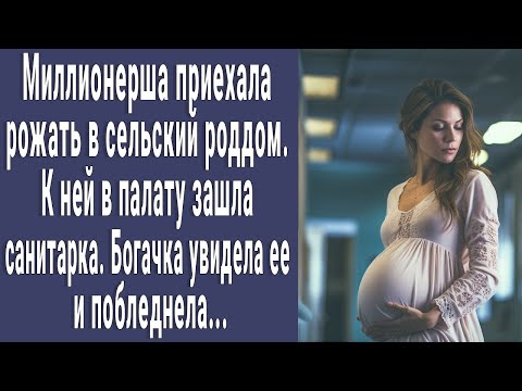 Видео: Миллионерша приехала рожать в сельский роддом. А когда к ней в палату вошла санитарка онемела