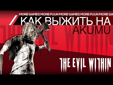 Видео: The Evil Within | Гайд | Как выжить на AKUMU