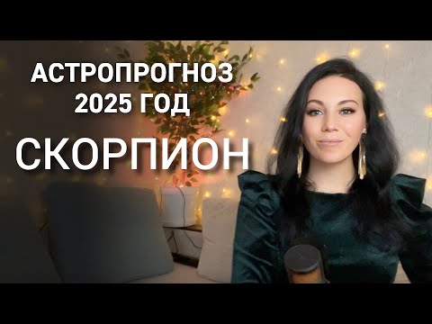 Видео: СКОРПИОН: Что принесет 2025 год? Переезд, смена работы, брак