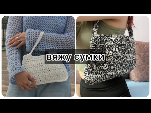 Видео: вяжу сумки