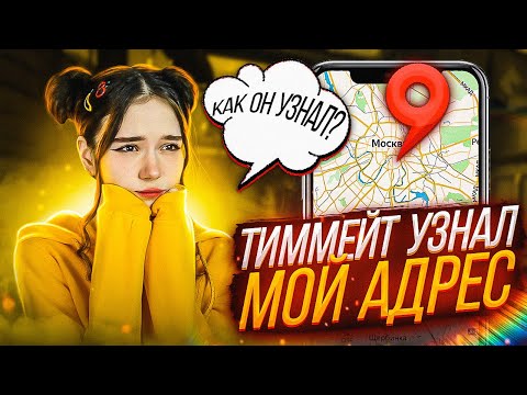 Видео: 😰ТИММЕЙТ УЗНАЛ МОЙ АДРЕС😰 | CS:GO