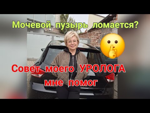 Видео: Мочевой пузырь не дает мне ни сна,ни покоя😟🤦‍♀️