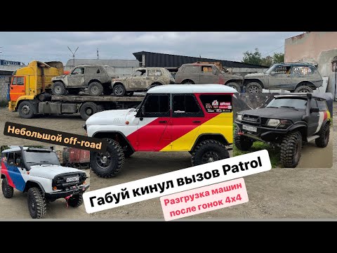 Видео: Разгрузка машин после гонок  Габуй кинул вызов Патрулям