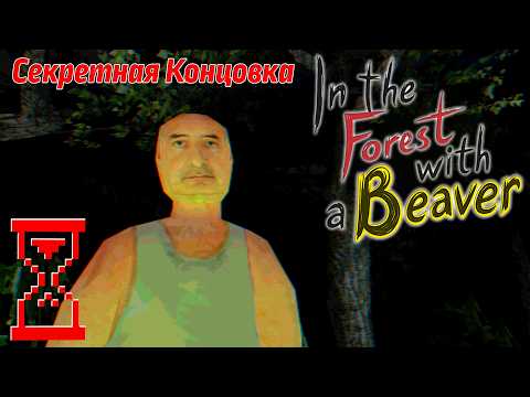 Видео: В лесу с Бобром: Секретная концовка // In the Forest with a Beaver