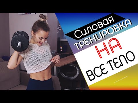 Видео: Тренировка на РЕЛЬЕФ и КАЧЕСТВО тела! Тренировка с гантелями ДОМА!