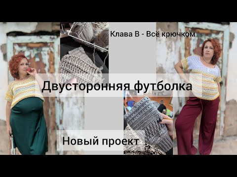 Видео: Разноцветная футболка крючком/Часть 3