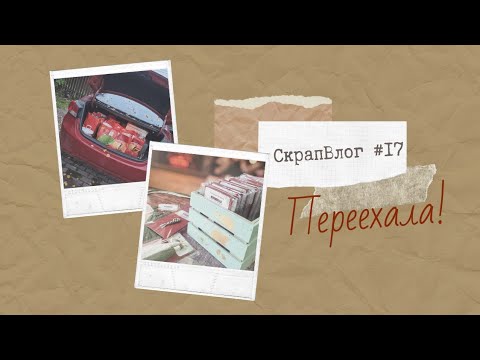 Видео: #СкрапВлог 17/2023 Переезд/Распаковки/Старые работы