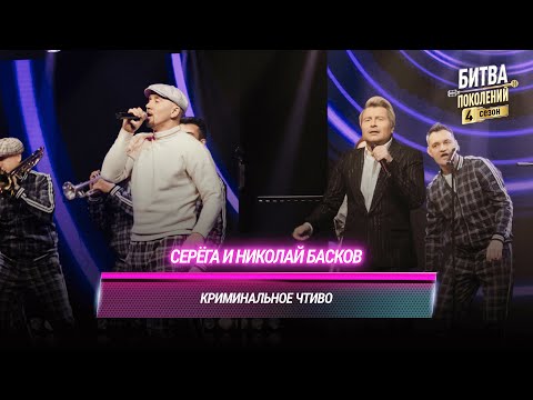 Видео: Серёга и Николай Басков— Криминальное чтиво | БИТВА ПОКОЛЕНИЙ