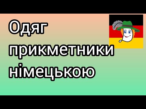 Видео: 🎽👖Kleidung ist modern, bequem, locker, nass... Яким може бути одяг?