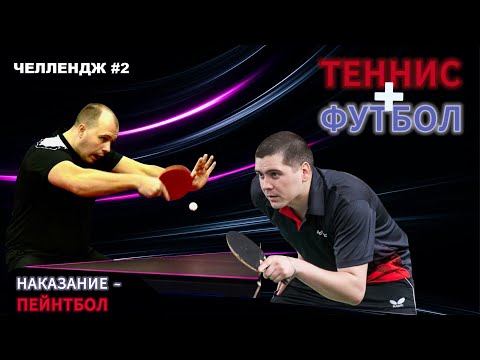 Видео: Каждый сам за себя  |  Жесткое наказание | Настольный теннис