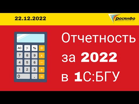 Видео: 22.12.2022 Формирование отчетности за 2022 год в 1С:БГУ