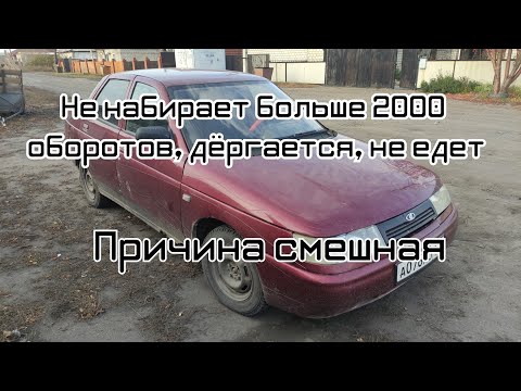 Видео: Не набирает больше 2000 оборотов, дёргается, будто кто-то за зад держит ваз 2110 Причина смешная