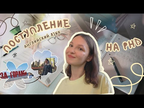 Видео: Поступление в США на PhD: путь моего английского от школьного уровня до PhD в США