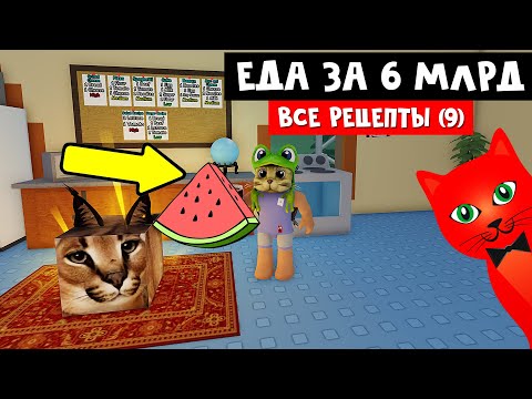 Видео: ЕДА ЗА $6.000.000.000 ДЛА ШЛЁПЫ (Флоппы) в роблокс  | Raise a floppa roblox | Все 9 рецептов в игре
