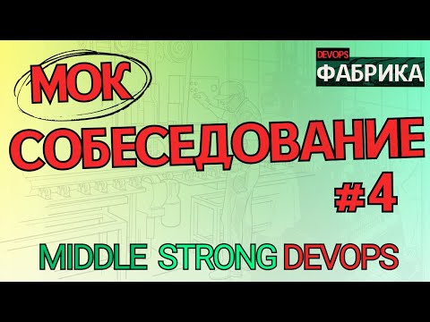 Видео: Пришёл на МОК собес, а получил РЕАЛЬНОЕ ПРЕДЛОЖЕНИЕ / Интервью на позицию Middle DevOps / 4
