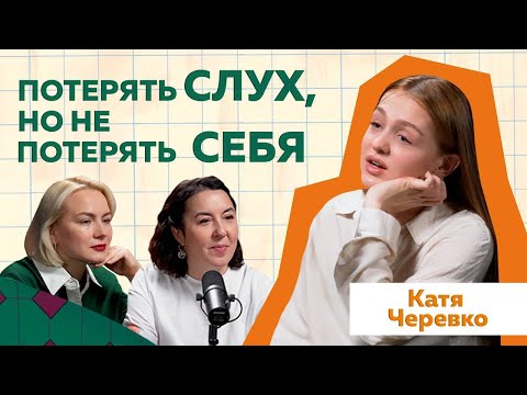 Видео: Катерина Черевко - проблемы глухих людей. История слабослышащей девушки #podcast #отношения #глухие