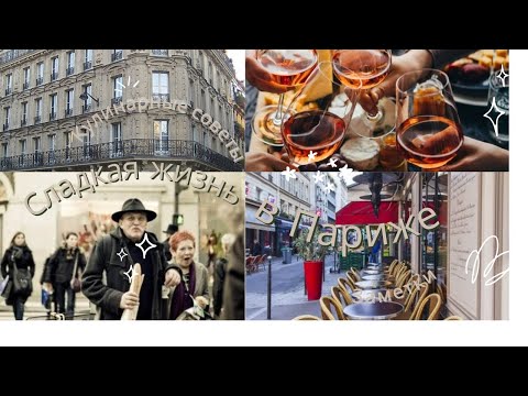 Видео: СЛАДКАЯ ЖИЗНЬ В ПАРИЖЕ! ЧАСТЬ 1