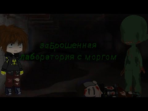 Видео: ~.°•заброшенная лаборатория/морг•°.~.°•страшилка гача лайф/клуб•°.#историинаночь #гачастрашилка