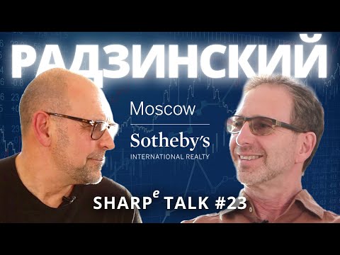 Видео: Олег Радзинский в SHARPe TALK.  Писатель, инвест банкир, финансист, диссидент.