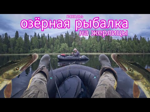 Видео: ПОХОДЫ: озёрная рыбалка на жерлицы с пакрафта