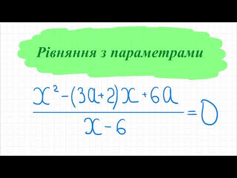 Видео: Дробово-раціональні рівняння з параметрами. Вид: дріб дорівнює нулю. Алгебра 8 кл. ЗНО математика.
