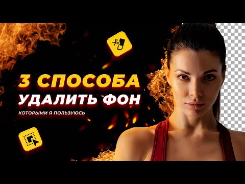 Видео: 3 эффективных способа обтравки, которыми я пользуюсь. Как вырезать объект в фотошопе? Туториал
