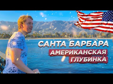 Видео: КАК ЖИВЕТ АМЕРИКАНСКАЯ ГЛУБИНКА - САНТА БАРБАРА