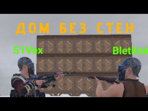 Видео: ДОМ БЕЗ СТЕН! /ДУО ВЫЖИВАНИЕ И МЕСТЬ КЛАНУ