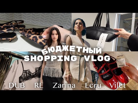 Видео: БЮДЖЕТНЫЙ ШОПИНГ ВЛОГ: Zarina, RE, Dub, Ecru, Vilet | обзор с примеркой