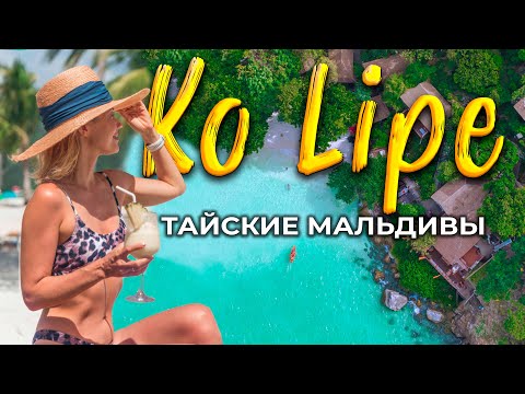 Видео: Тайские Мальдивы. Как добраться и чем заняться на Ko Lipe? Пляжи, отели и цены Ко Липе