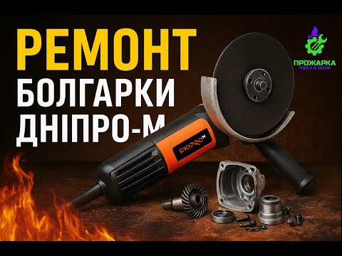 Видео: Ремонт болгарки Dnipro-M: вся суть за 5 хвилин!
