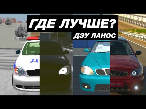Видео: КАК ВЫГЛЯДИТ ДЭУ ЛАНОС В МОБИЛЬНЫХ ИГРАХ