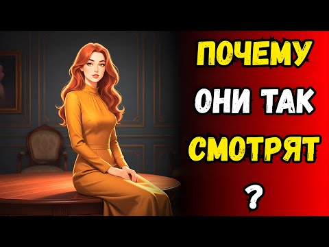 Видео: Что означает, когда женщина смотрит на тебя без улыбки? Правда раскрыта.
