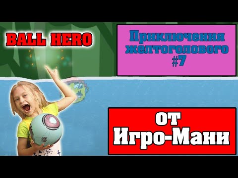 Видео: ПРОХОЖДЕНИЕ BALL HERO Приключения КРАСНОГО ШАРИКА #7 ПРОХОЖДЕНИЕ