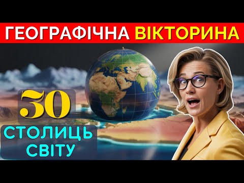 Видео: 🌍 Географічна вікторина: Тест на знання столиць світу!
