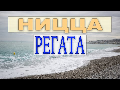 Видео: Ницца Лазурный берег - дневник регаты Nice Ultimed