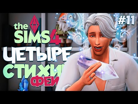 Видео: НОВЫЙ ДОМ ДЛЯ ФЕЙ // ЧЕТЫРЕ СТИХИИ-ФЕИ В СИМС 4! //The Sims 4  Enchanted by Nature