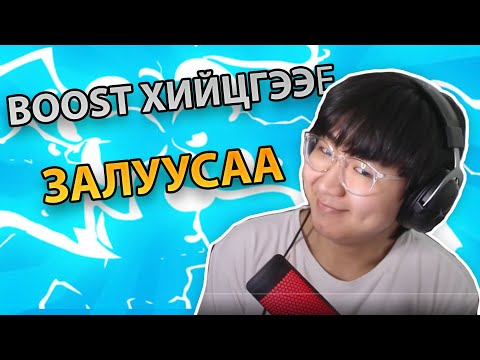 Видео: Boost хийсэн гэж үү? | GTA ROLEPLAY