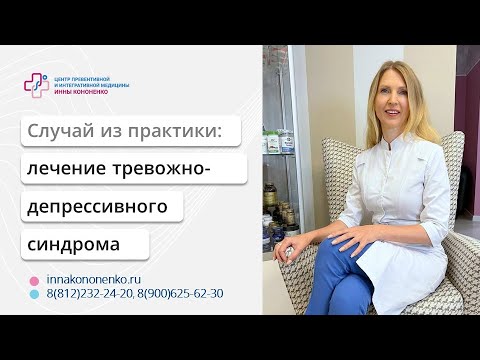 Видео: Лечение тревожно депрессивного синдрома  Случай из практики  Диетолог нутрициолог Инна Кононенко